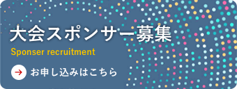 大会スポンサー募集