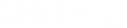 静岡大会